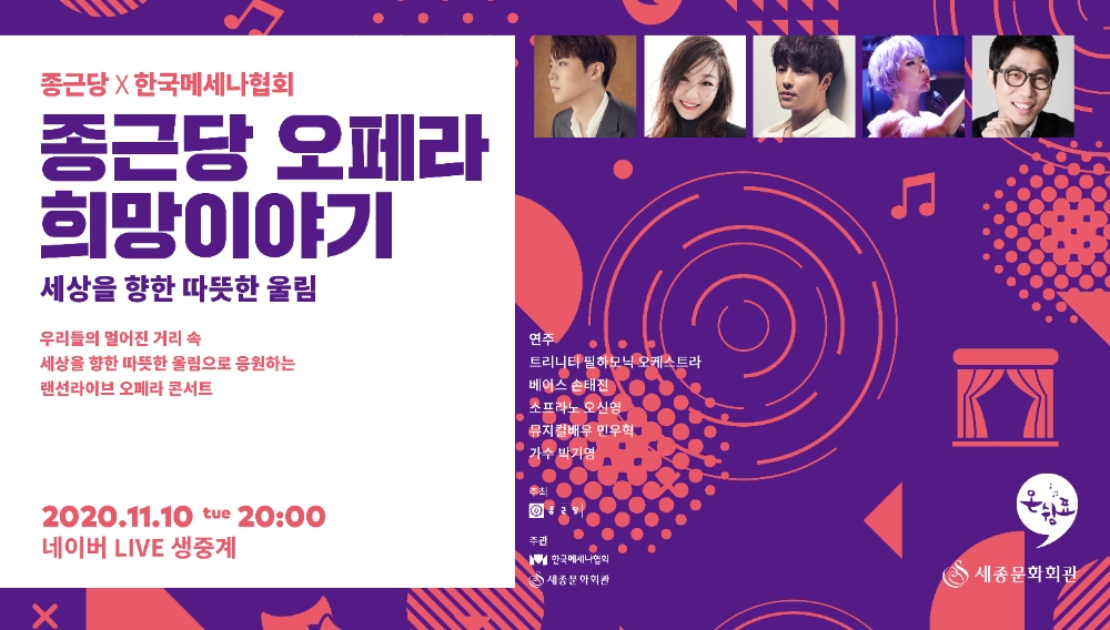 종근당홀딩스, ‘오페라 희망이야기 콘서트’ 온라인 생중계