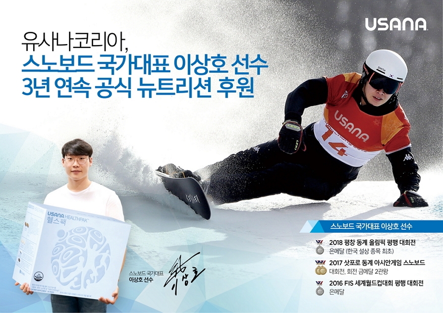 유사나, 스노보드 선수 이상호 3년 연속 공식 뉴트리션 후원