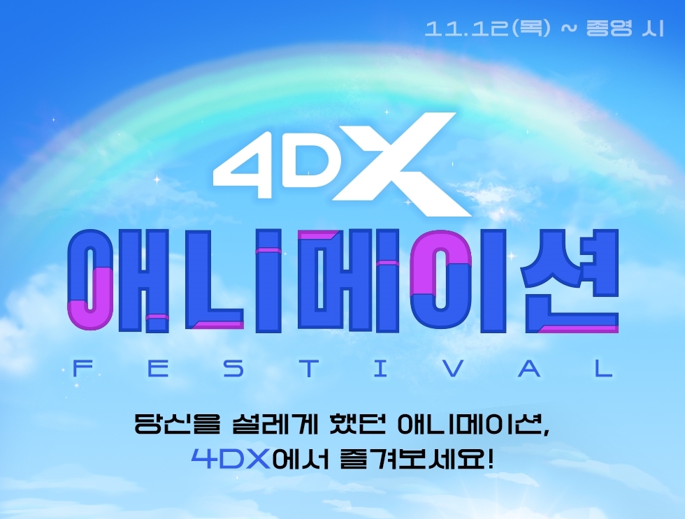 CGV,애니메이션 페스티벌 진행