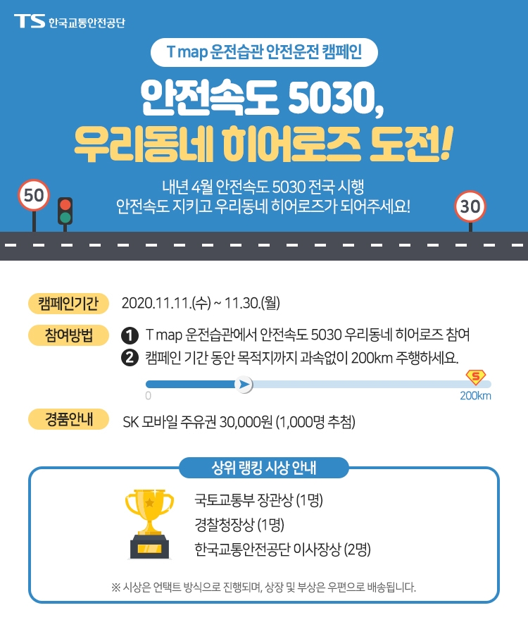 안전속도 5030, 우리동네 히어로즈 캠페인 이미지.(사진=한국교통안전공단)