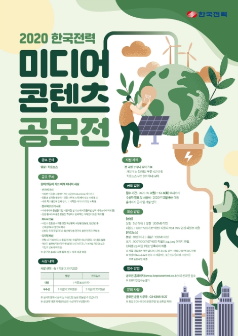 한전, 미디어 콘텐츠 공모전 개최
