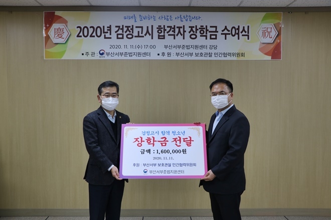 검정고시 합격자 장학금 수여식.(사진제공=부산서부준법지원센터)