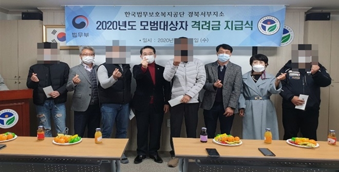 모범대상자 격려금 전달식 기념촬영.(사진제공=한국법무보호복지공단경북서부지소)