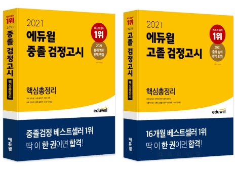 에듀윌 검정고시, 2021년 시험 대비 중졸 고졸 핵심총정리 수험서 발간
