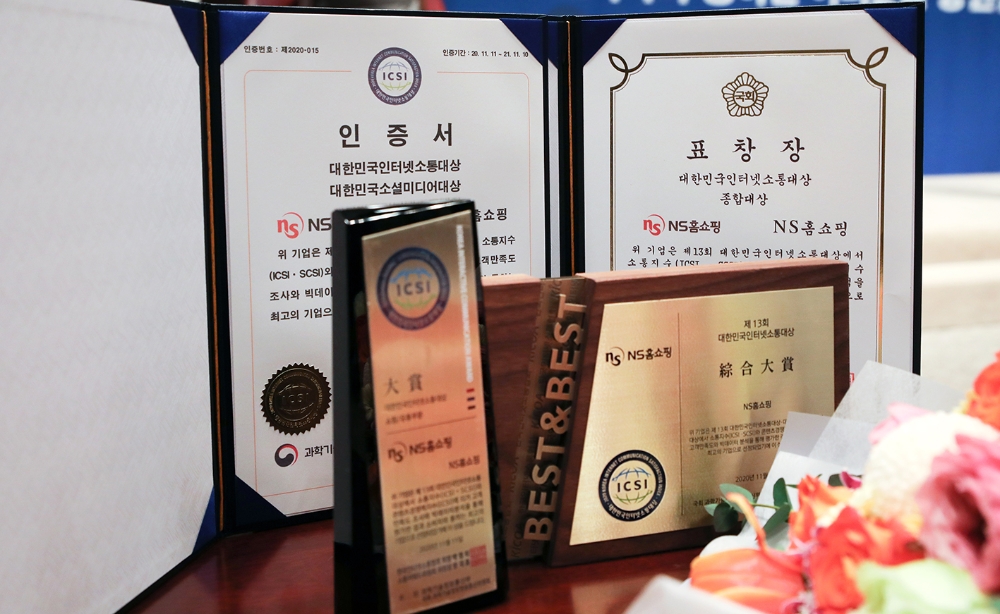 NS홈쇼핑, 대한민국인터넷소통대상 수상