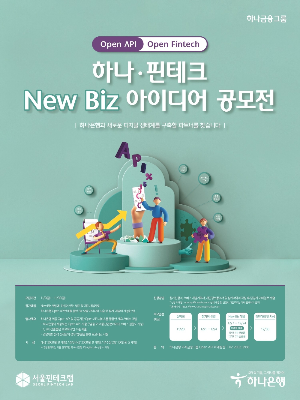 하나은행, '하나·핀테크 New Biz 아이디어 공모전' 개최