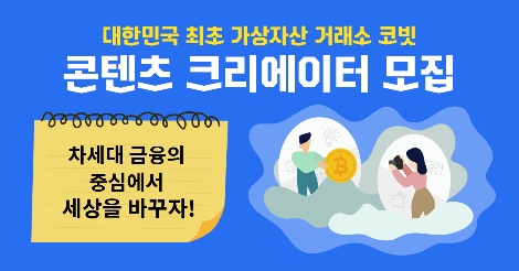 코빗, 대학생 영상 크리에이터 서포터즈 모집
