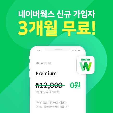 네이버웍스, 3개월 무료 이벤트 실시