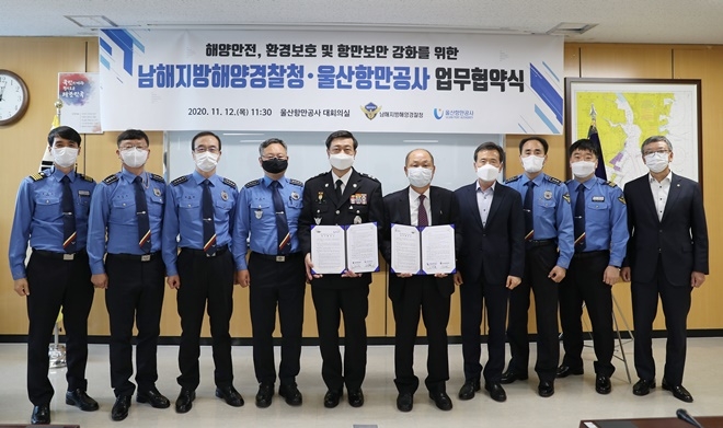 12일 오전 11시 30분 울산항만공사에서 열린 남해지방해양경찰청-울산항만공사 간 업무협약식에서 참석자들이 기념촬영을 하고 있다.(사진제공=남해지방해양경찰청)