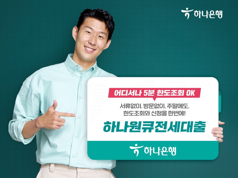하나은행, 하나원큐전세대출 한도조회 서비스 선보여