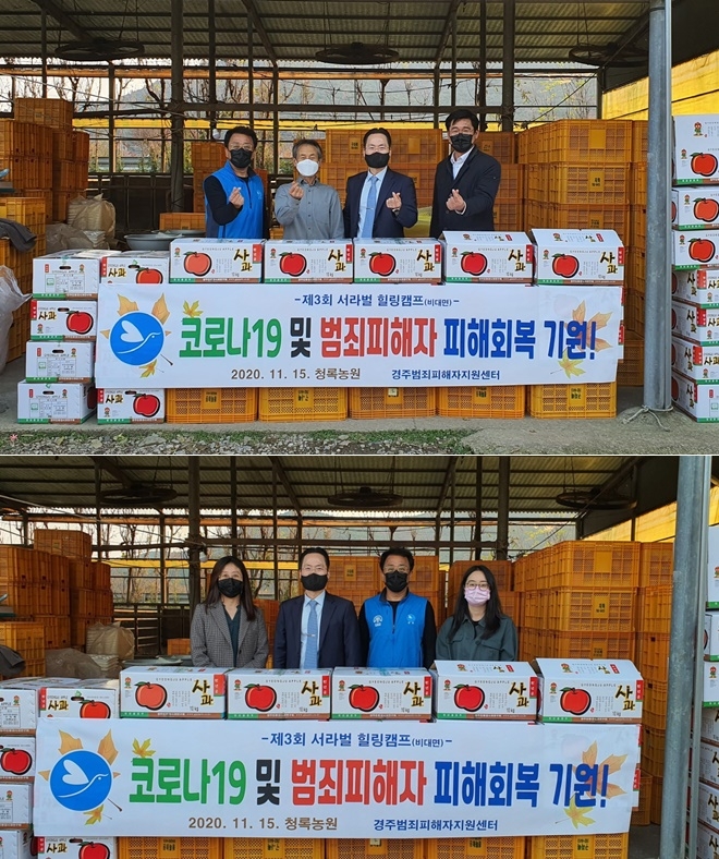 코로나19로 인해 제3회 서라벌 힐링캠프를 못 열자 사과 100자를 지원하는 것으로 아쉬움을 달래고 있다. (사진제공=경주범죄피해자지원센터)