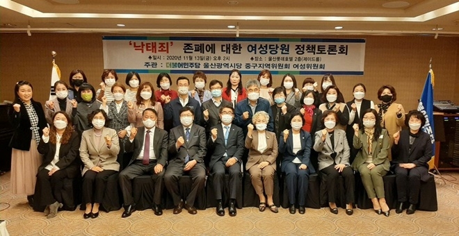 11월 13일 울산로섿호텔 2층에서 열린 낙태죄 존폐에 대한 여성당원 정책토론회 기념촬영.(사진제공=더불어민주당 울산시당 중구지역위원회 여성위원회)