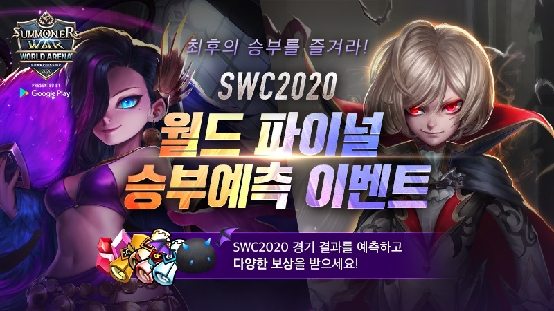 컴투스, ‘SWC2020’ 월드 파이널 대진표 공개