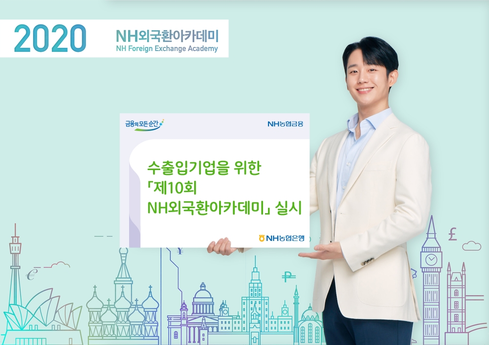 NH농협은행 '제10회 NH외국환아카데미' 실시