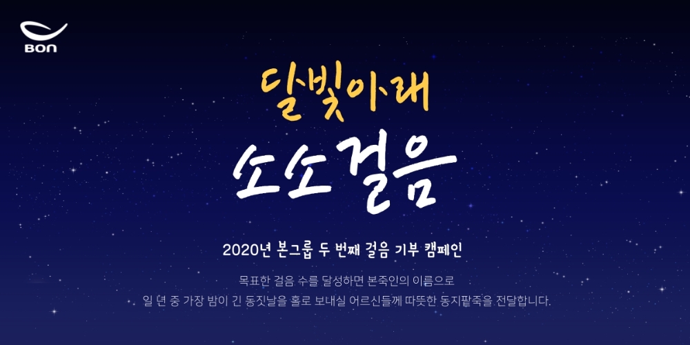 본그룹, 2차 걸음 기부 캠페인 ‘달빛아래 소소걸음’ 전개