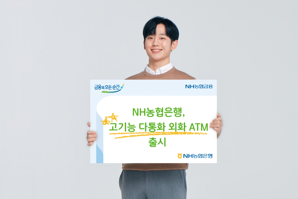 NH농협은행, '고기능 다통화 외화 ATM' 출시