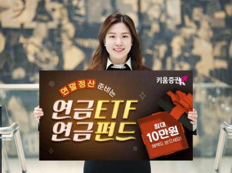 키움증권 ‘연말정산 준비 연금ETF·연금펀드’ 이벤트 실시