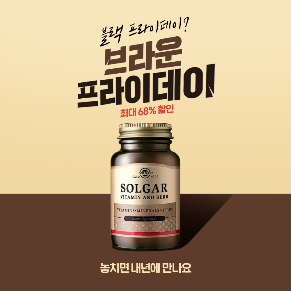 솔가비타민, ‘브라운프라이데이’ 할인 프로모션 진행