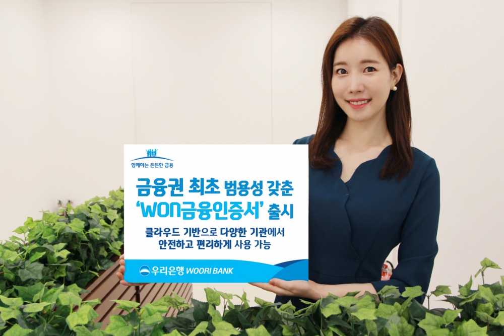 우리은행, 금융권 최초 범용성 갖춘 ‘WON금융인증서’ 출시