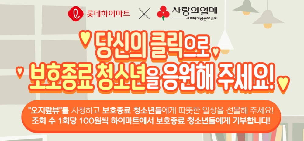 롯데하이마트, 사랑의열매와 온택트(Ontact, 온라인+비대면) 기부 캠페인 진행