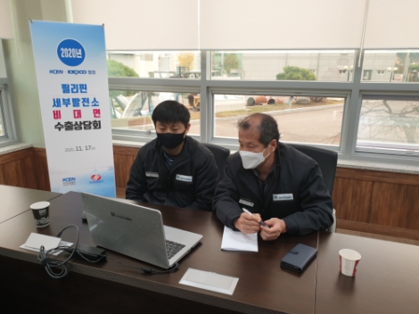 남동발전, KEPCO 필리핀 세부발전소 비대면 수출상담회 개최