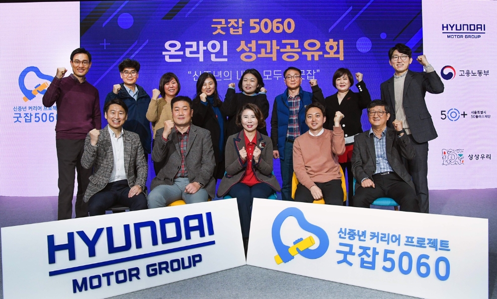 (앞줄 왼쪽부터) 신철호 ㈜상상우리 대표, 김해석 그린주의 상무(굿잡 5060 출신), 김현미 그린주의 대표, 호기헌 가이드쿱 대표, 정중근 ㈜상상우리 이사와 행사 관계자들이 기념촬영을 하고 있는 모습.(사진=현대자동차)