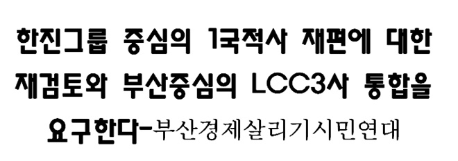 부산경제살리기시민연대 "부산중심의 LCC 3사 통합 요구한다"