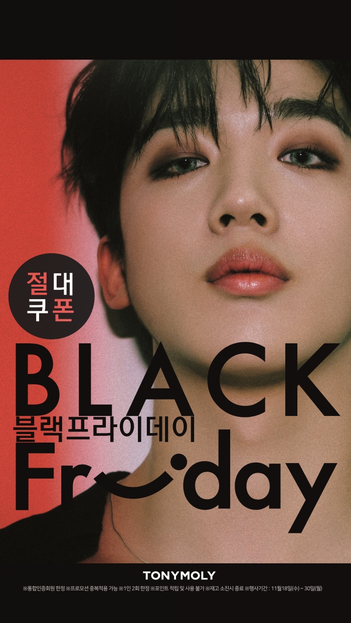 토니모리, 2020 블랙프라이데이 ‘절대쿠폰’ 이벤트 진행.(사진=토니모리)