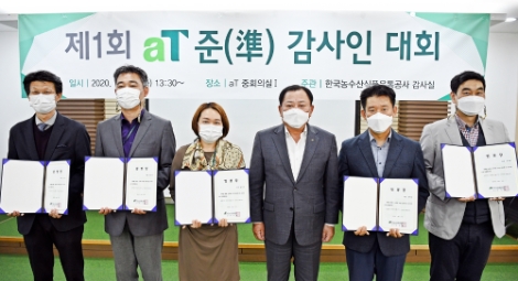 aT, 제1회 준(準)감사인대회 개최