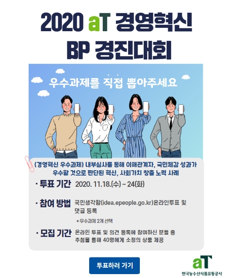 aT, 오는 24일까지 경영혁신 우수사례 대국민 온라인투표 실시