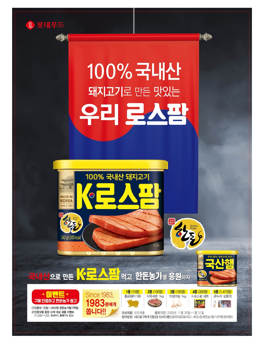 롯데푸드 ‘K-로스팜’ 구매인증 이벤트 진행