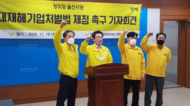 정의당 울산시당이 11월 19일 오후 울산시의회프레스센터에서 기자회견을 열어 중대재해기업처벌법 연내 제정 촉구 구호를 외치고 있다.(사진제공=정의당울산시당)