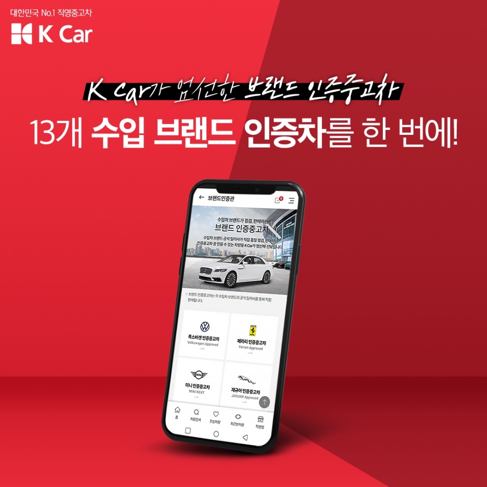 케이카, 벤츠·BMW·페라리 등 13개 브랜드 인증중고차 입점