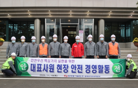 동서발전, 경영진 현장 안전경영활동 시행