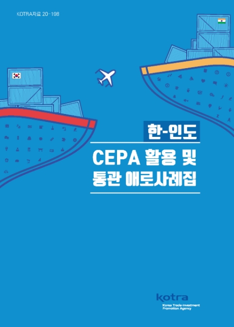 KOTRA, ‘한-인도 CEPA 활용 및 통관 애로사례집’ 발간