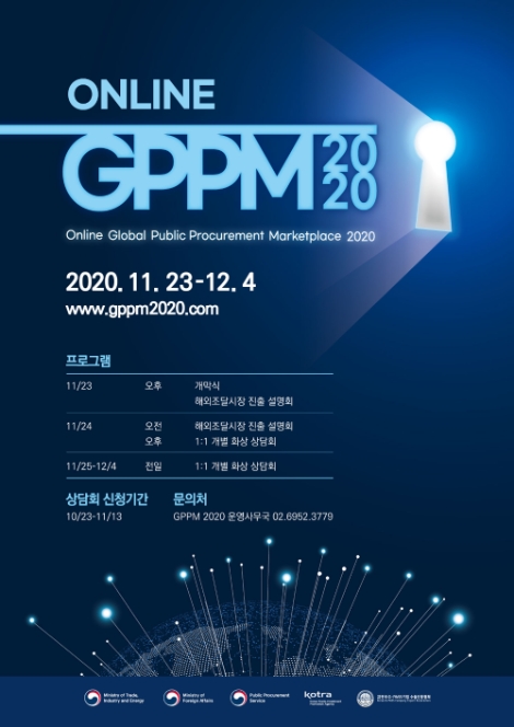 KOTRA, 23일부터 열흘간 ‘온라인 공공조달 수출상담회’ 개최
