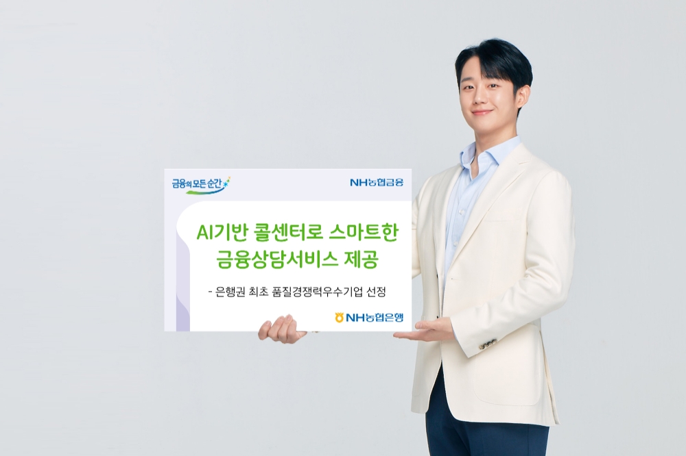 NH농협은행, AI기반 콜센터로 스마트한 금융상담서비스 제공