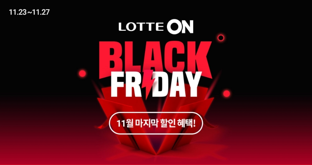롯데온(ON), ‘롯데온 블랙프라이데이’ 개최