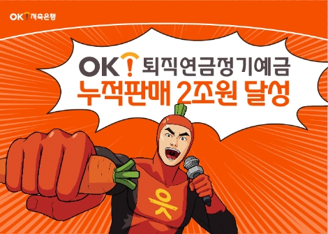 OK저축은행, 퇴직연금 누적 판매액 2조 원 돌파