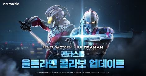 넷마블 펜타스톰, 울트라맨 콜라보레이션 업데이트 실시