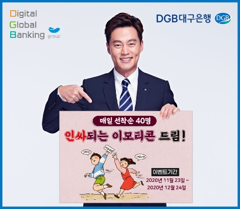 대구은행, 예·적금 가입 고객 카카오톡 이모티콘 매일 무료 증정