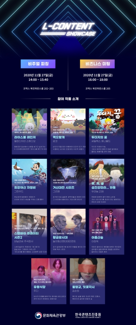 콘진원, ‘L-Content Showcase’ 개최