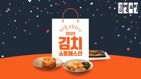 공영쇼핑, 7일간 ‘2020 김치 쇼핑 페스타’ 진행