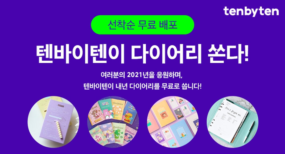 텐바이텐 ‘다이어리 1,000개 선착순 증정’ 이벤트 진행