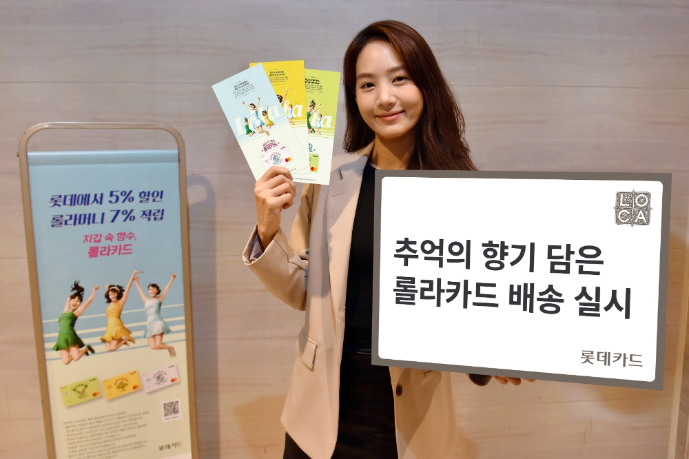 롯데카드, 롤라카드 배송 실시