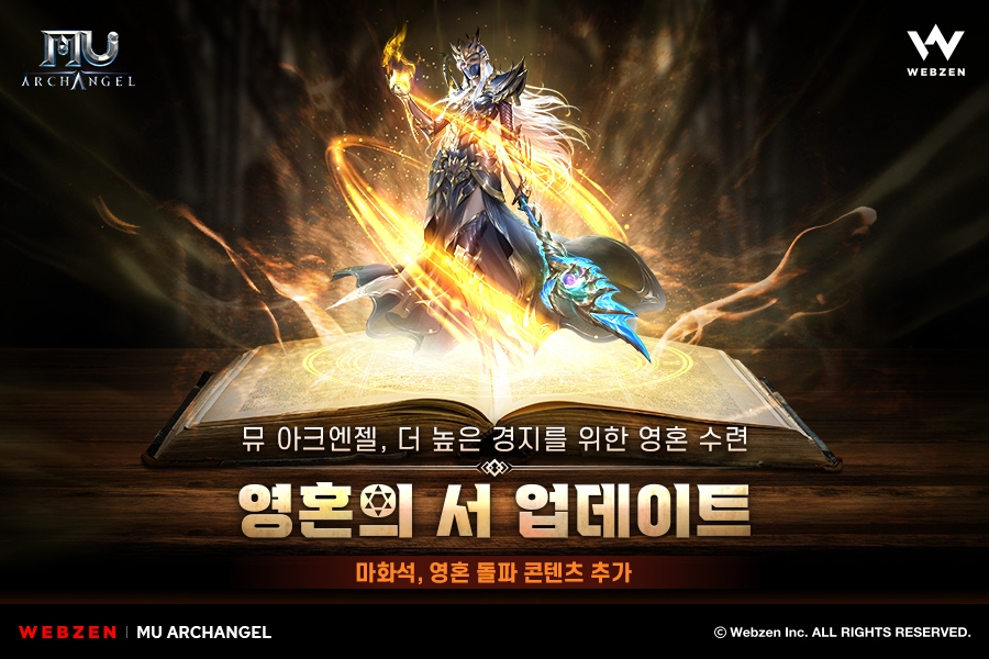 웹젠 ‘뮤 아크엔젤’ 내 안의 또 다른 나! ‘영혼 수련’ 업데이트