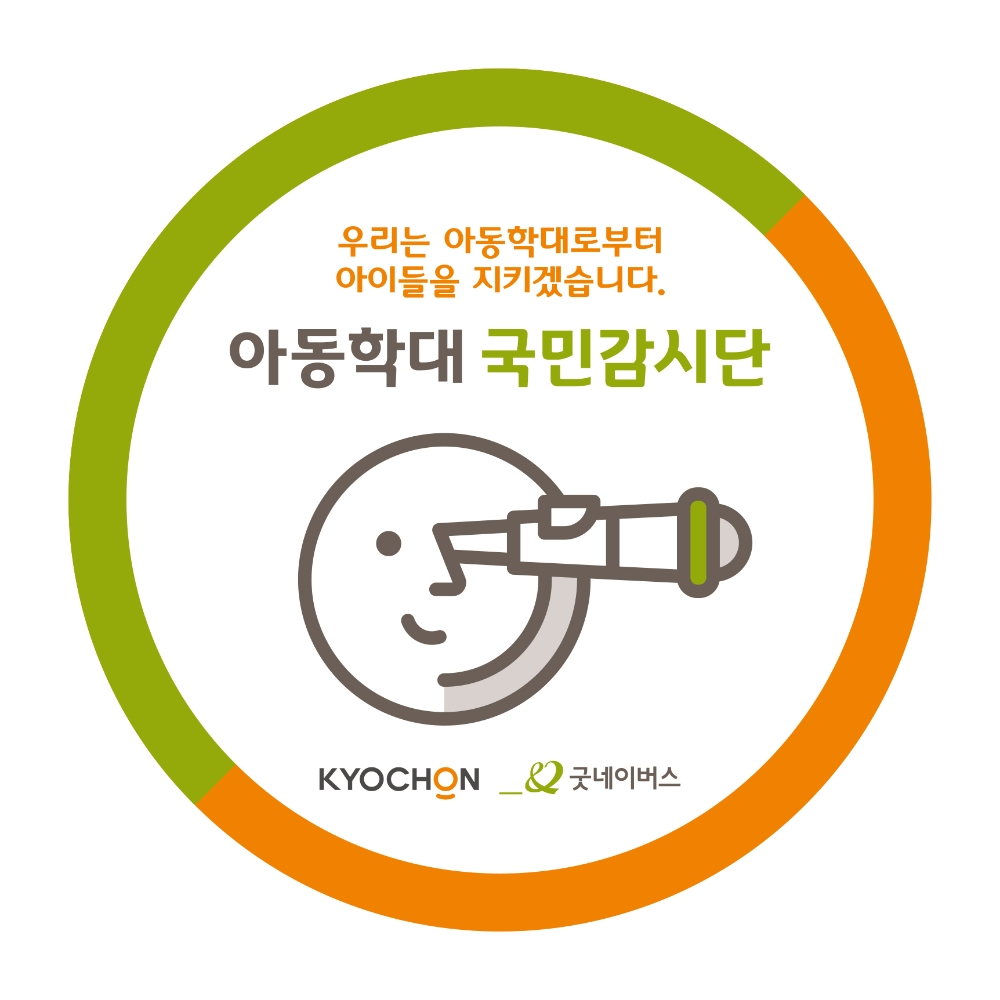 교촌, ‘행복채움’ 프로젝트 일환 아동학대 국민감시단 캠페인 진행