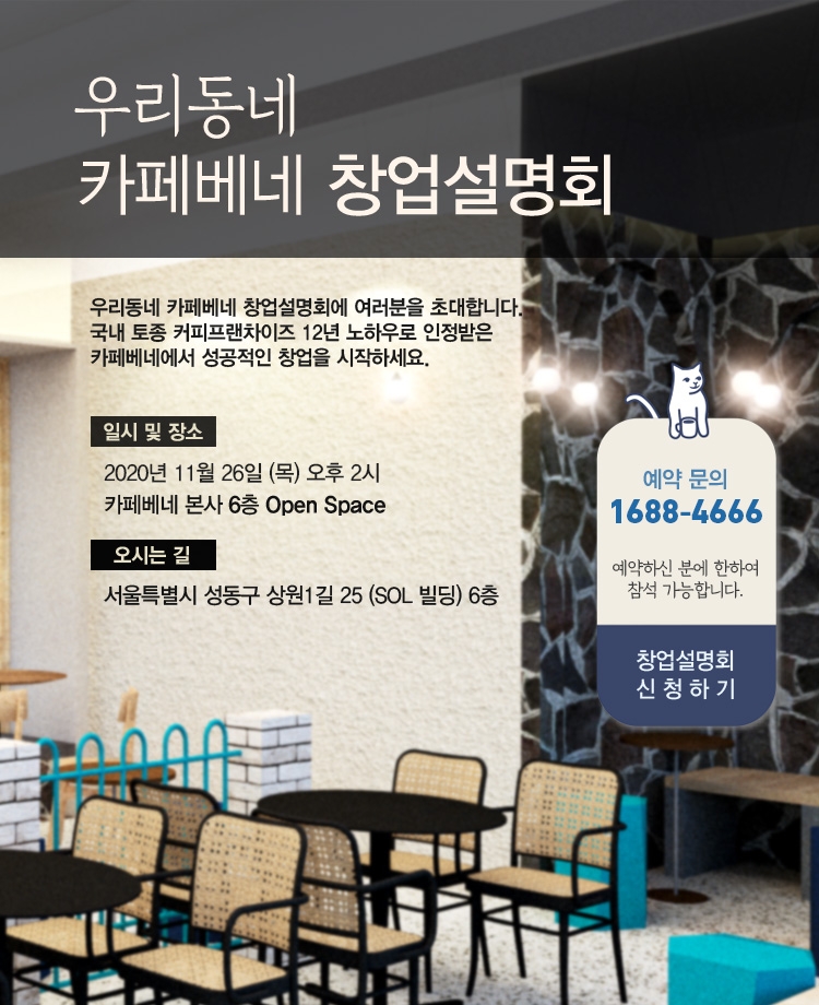 카페베네, 창업설명회 진행