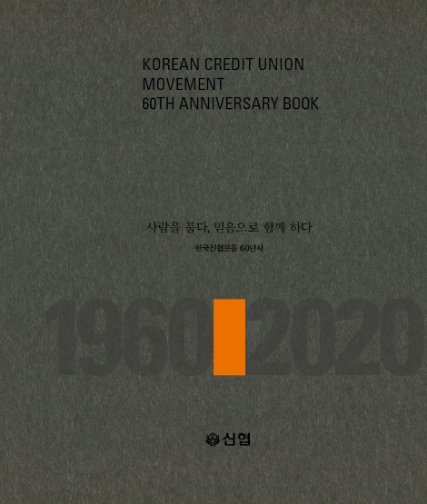 한국신협운동 60년사 본책 표지. 사진=신협중앙회