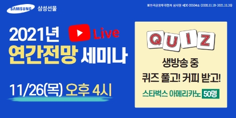 삼성선물 '2021 연간전망’ 유튜브 LIVE 세미나 실시